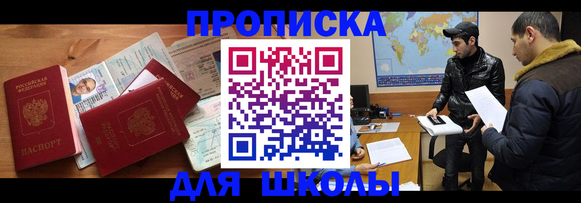 регистрация для школы в Волоколамске